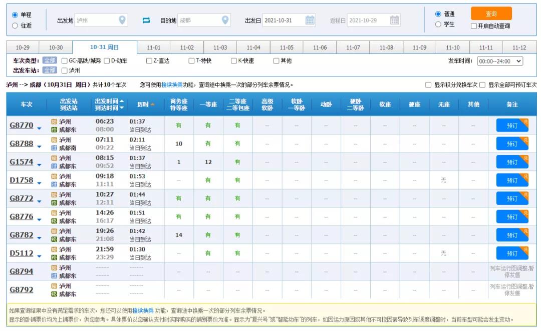 10月31日起,泸州至成都将新增两对高峰线列车!(图3) 10月31日起,泸州至成都将新增两对高峰线列车!(图3)