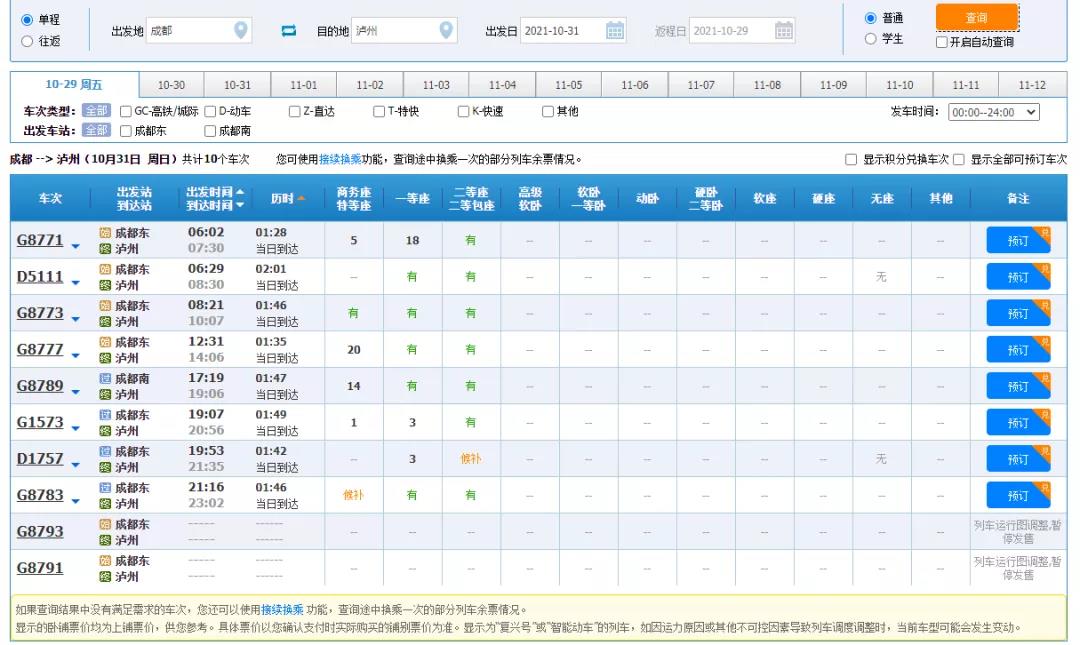 10月31日起,泸州至成都将新增两对高峰线列车!(图4) 10月31日起,泸州至成都将新增两对高峰线列车!(图4)