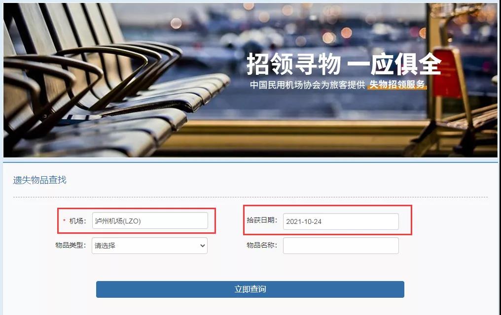 上线啦!泸州机场遗失物品线上查询功能正式开通!(图2) 上线啦!泸州机场遗失物品线上查询功能正式开通!(图2)