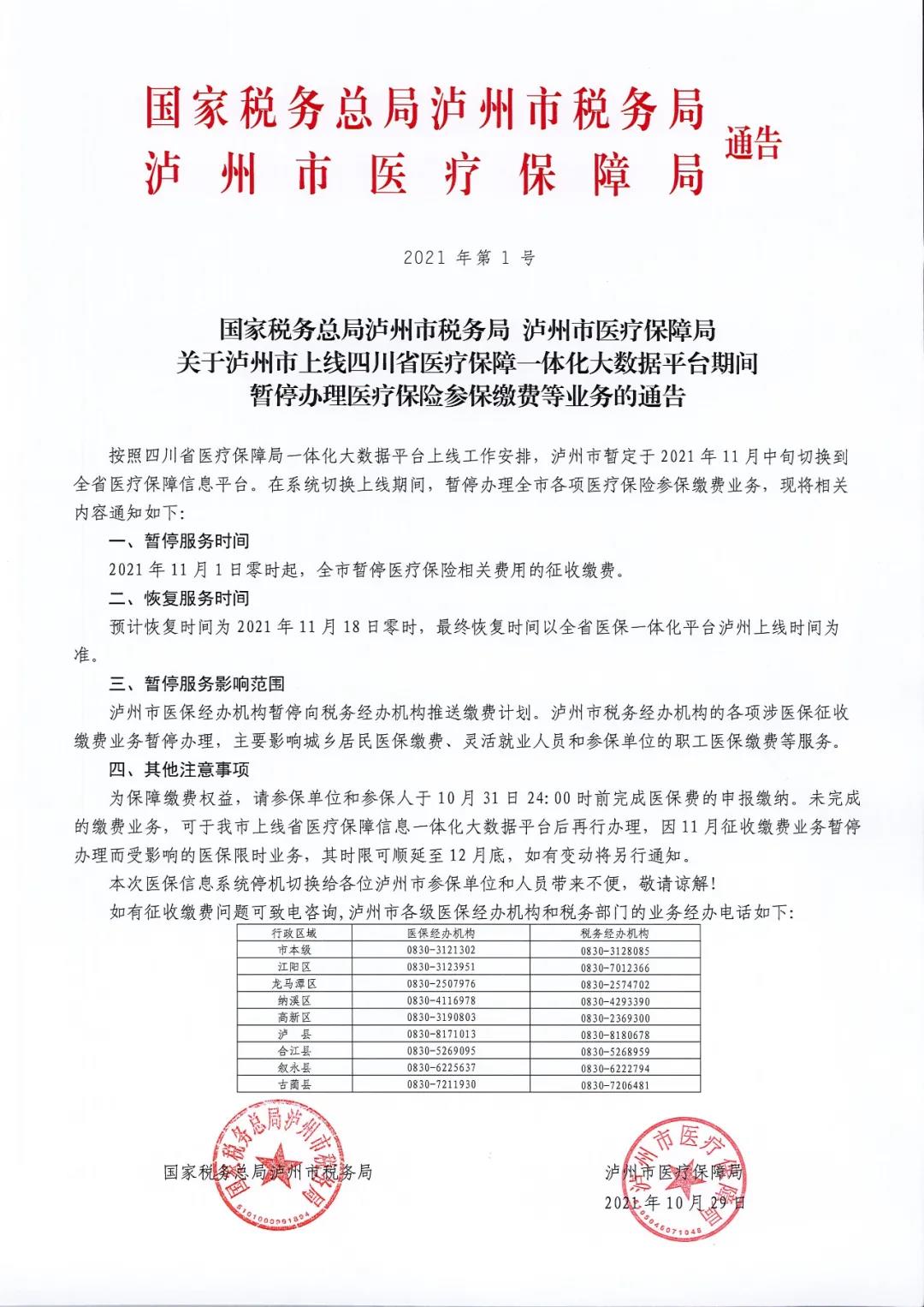 注意了！11月1日起全市将暂停办理医疗保险相关费用的征收缴费(图1)