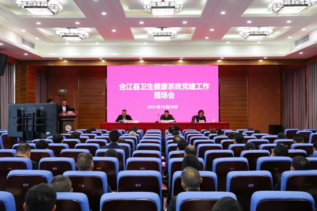 2021年合江县卫生健康系统党建工作现场会在合江县中医医院召开(图1)