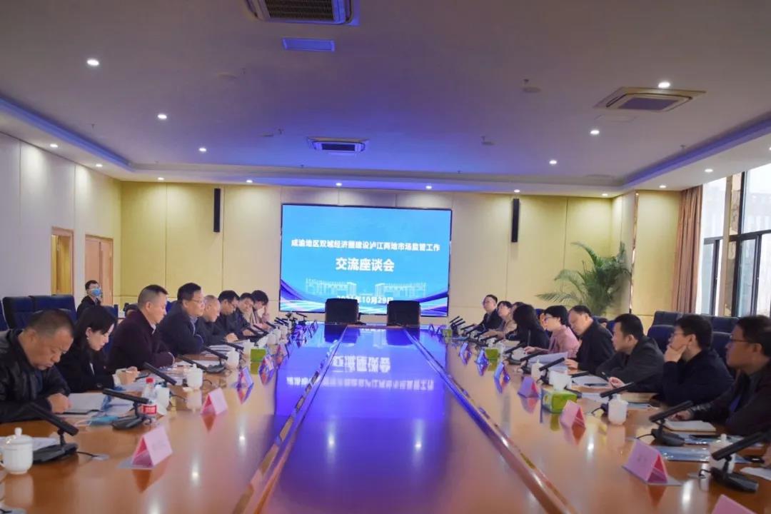 主动融“圈” 共谋发展 泸州、江津两地召开市场监管工作座谈会