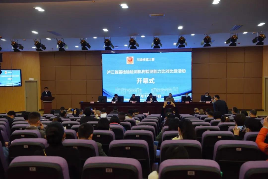 泸江首届检验检测机构检验能力比对比武在泸州市举行(图1) 泸江首届检验检测机构检验能力比对比武在泸州市举行(图1)