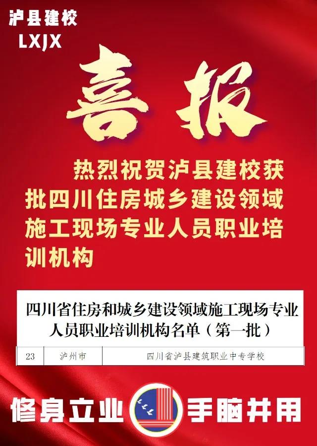泸县建校获批四川住房城乡建设领域施工现场专业人员职业培训机构(图1) 泸县建校获批四川住房城乡建设领域施工现场专业人员职业培训机构(图1)