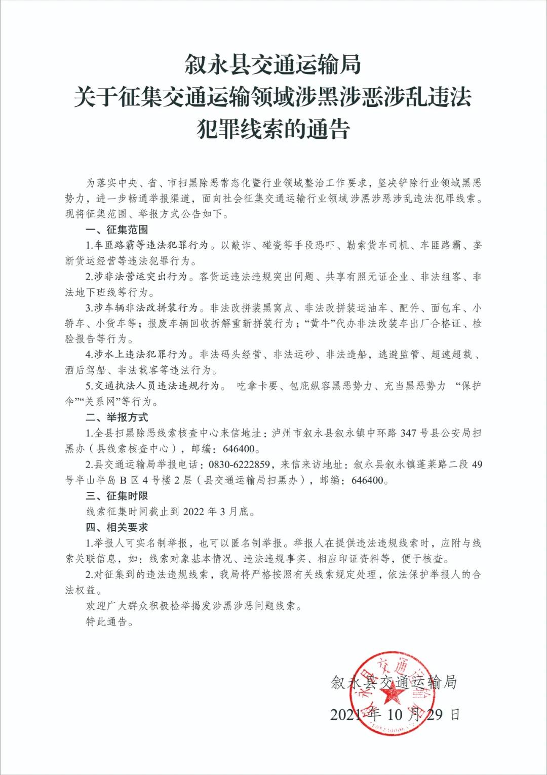 叙永县发布关于征集交通运输领域涉黑涉恶涉乱违法犯罪线索的通告(图1)