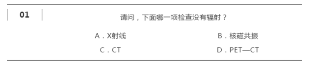 【真相】核磁共振没有辐射！你信吗？