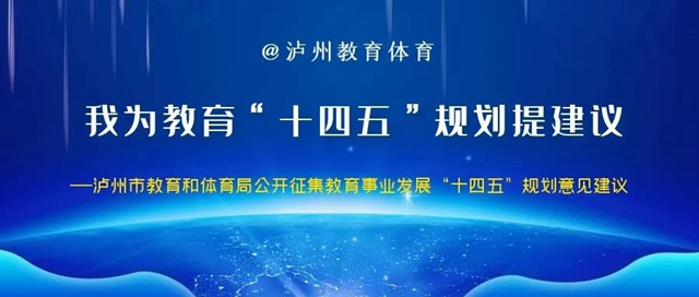 邀您建言献策|泸州市教育和体育局公开征求《泸州市“十四五”教育事业发展规划 （征求意见稿）》意见