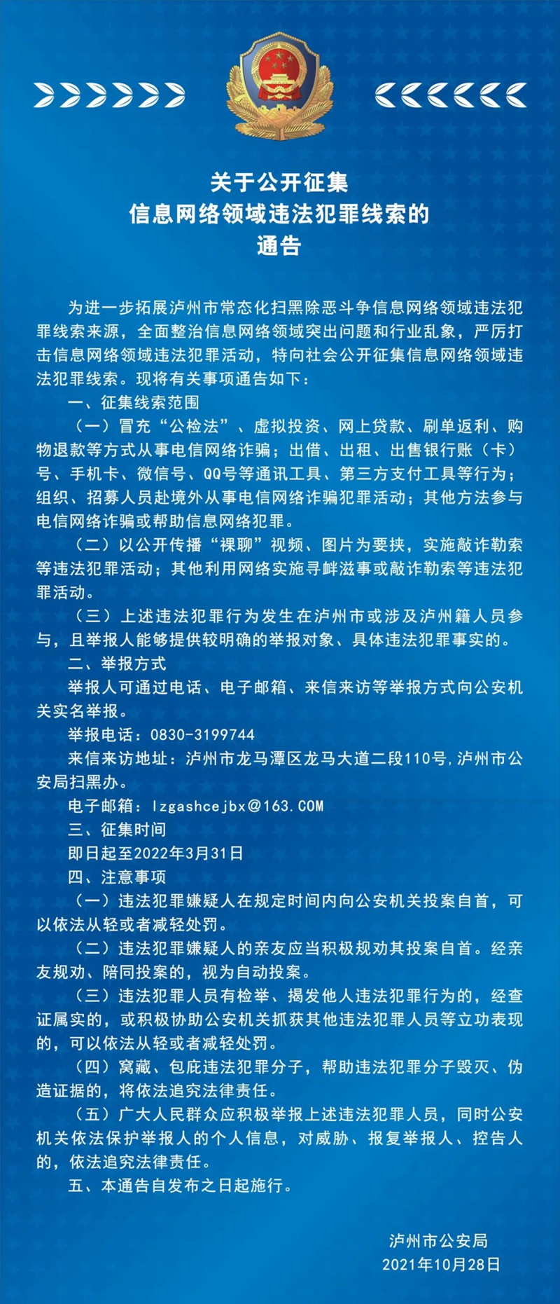 泸州市公安局关于公开征集信息网络领域违法犯罪线索的通告(图1)