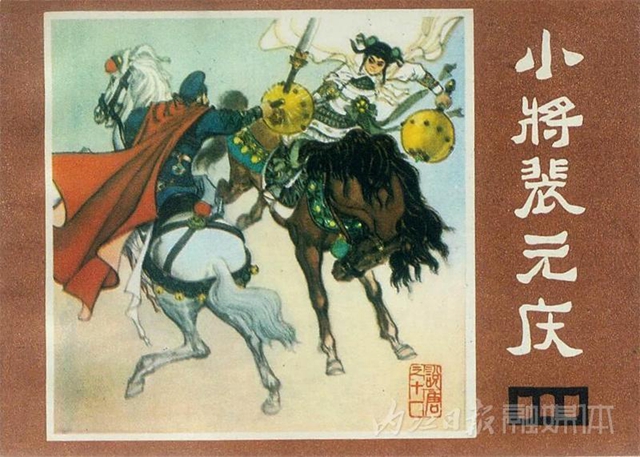 快看！这位内江画家的连环画你可能看过！(图10)