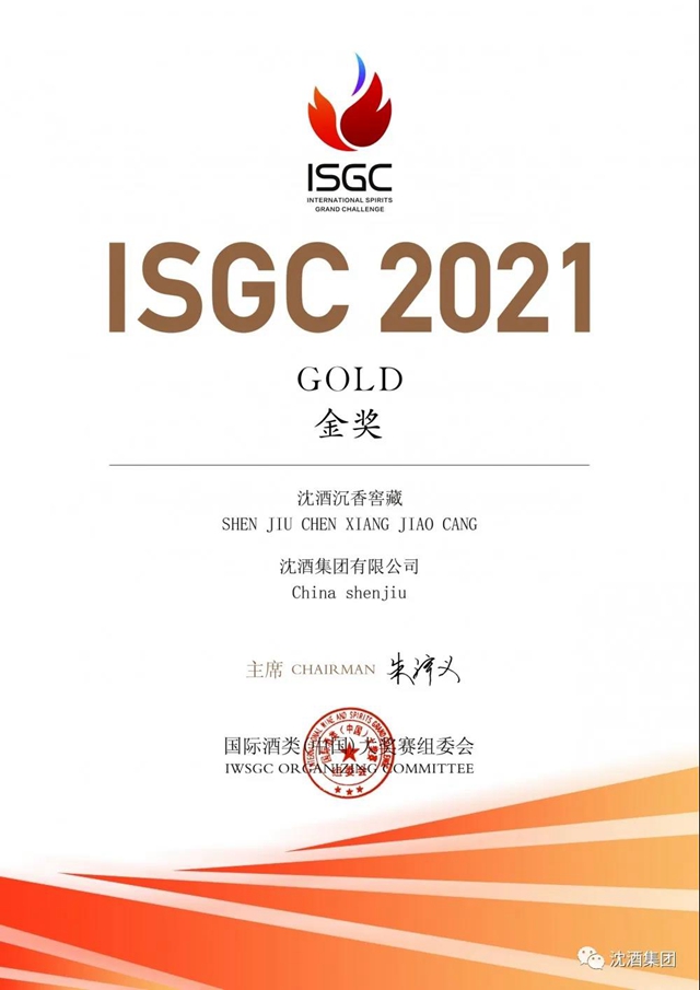 中国沈酒再次在国际酒类（中国）大奖赛斩获双金奖(图4)