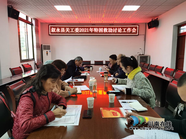 叙永县关工委讨论救助17名特困青少年(图1)