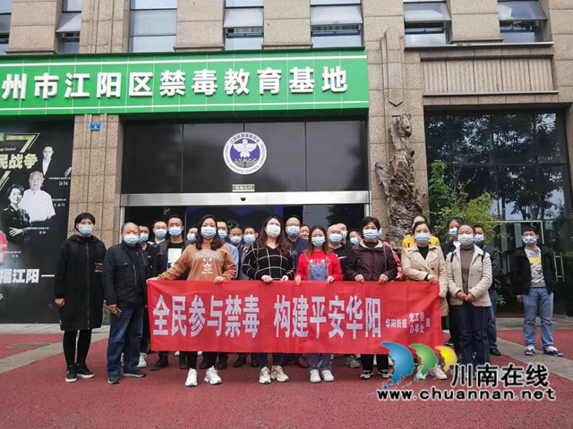 江阳区华阳街道：参观禁毒教育基地，增强防毒拒毒意识(图1)