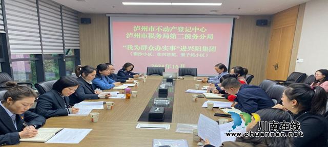 泸州市不动产登记中心:进企业办实事,解难题纾民困(图1) 泸州市不动产登记中心:进企业办实事,解难题纾民困(图1)