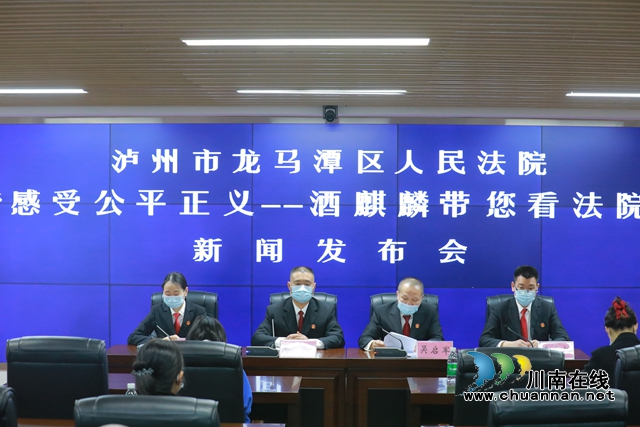 龙马潭区法院召开“感受公平正义·酒麒麟带您看法院”专题新闻发布会
