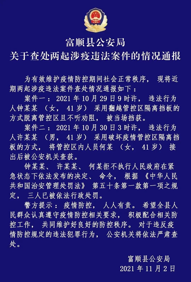 富顺三人翻越隔离挡板，脱离管控区被警方处罚！