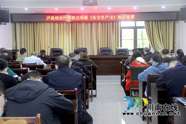 泸县综合行政执法局开展新《安全生产法》知识竞赛(图1)