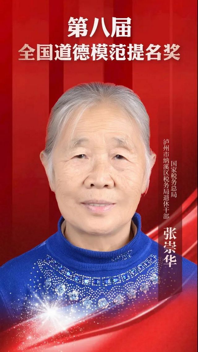 极高荣誉!纳溪区税务局退休干部张崇华获全国道德模范提名奖(图1) 极高荣誉!纳溪区税务局退休干部张崇华获全国道德模范提名奖(图1)