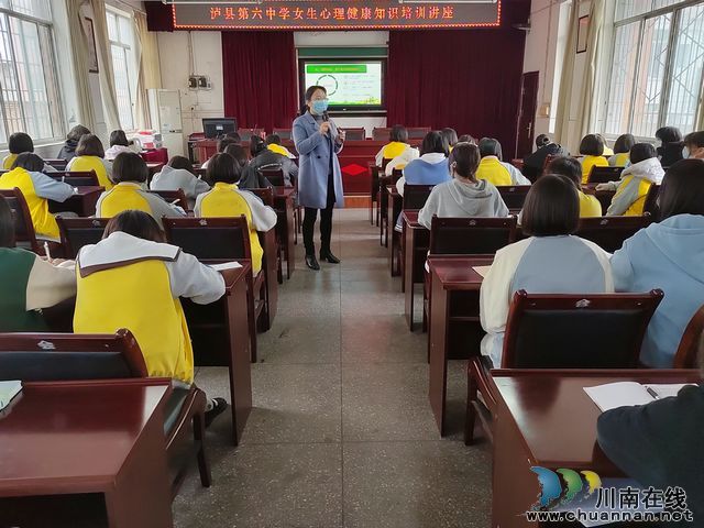 泸县六中开展女生心理健康知识培训讲座(图1)