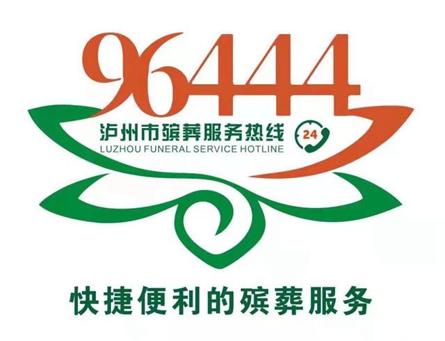24小时提供殡葬服务！泸州首个殡葬服务热线96444开通