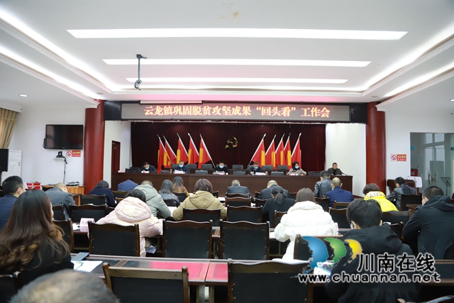 泸县云龙镇召开巩固脱贫攻坚成果“回头看”工作会(图1) 泸县云龙镇召开巩固脱贫攻坚成果“回头看”工作会(图1)