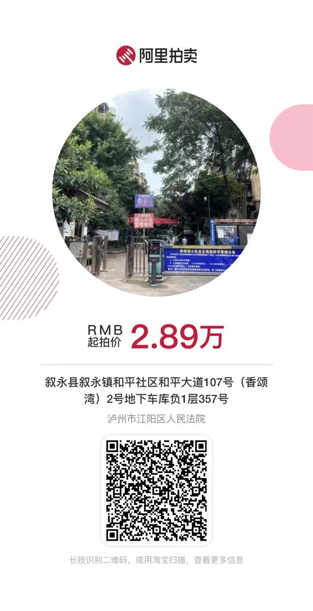 司法拍卖|车位2.89万元起拍，还有房屋、原酒等你来“剁手”！