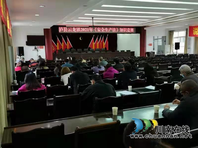 法治进机关,学法促安全!泸县云龙镇开展新《安全生产法》知识竞赛(图1) 法治进机关,学法促安全!泸县云龙镇开展新《安全生产法》知识竞赛(图1)