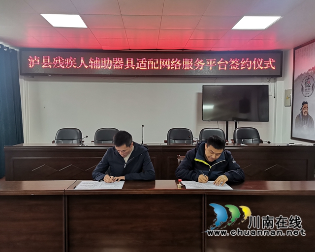 泸县残联全面启动“互联网+”辅具器具服务创新实践工作(图1) 泸县残联全面启动“互联网+”辅具器具服务创新实践工作(图1)