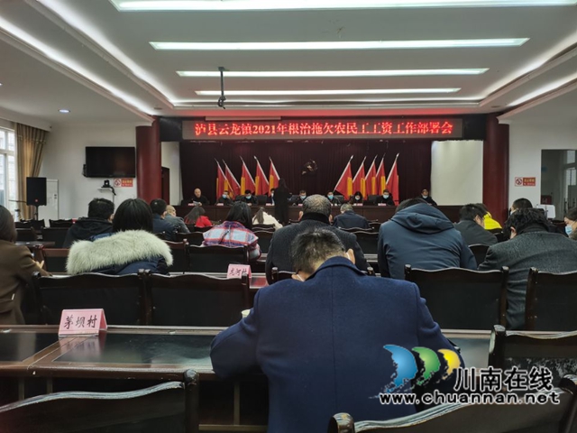泸县云龙镇召开2021年根治拖欠农民工工资工作部署会(图1)