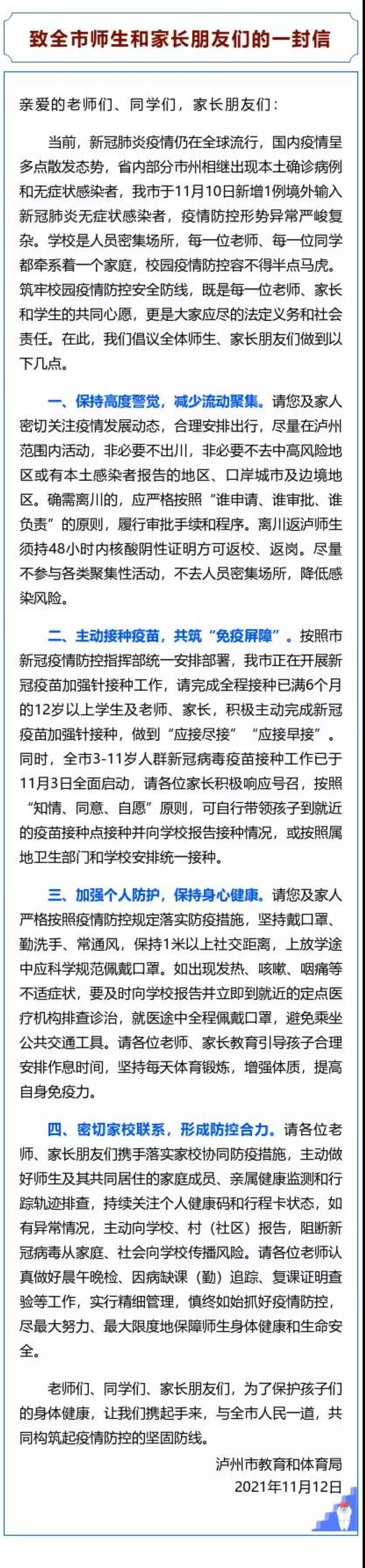 泸州市教体局：致全市师生和家长朋友的一封信