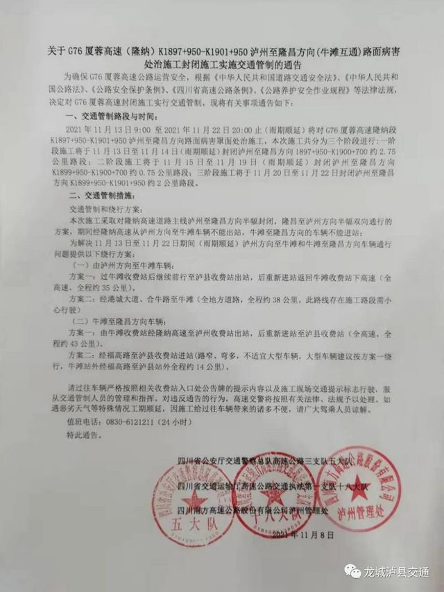 【路况信息】今日起，G76厦蓉高速泸州至隆昌方向(牛滩互通)封闭施工，出行攻略看这里(图1)