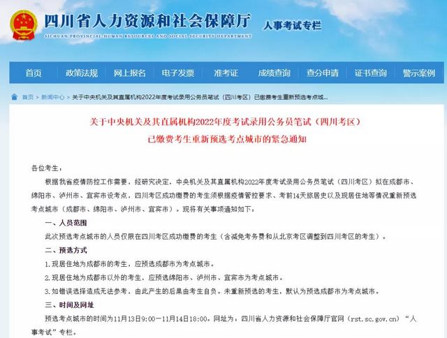 紧急通知！2022年国家公务员（四川考区）已缴费考生重新预选考点城市(图1)