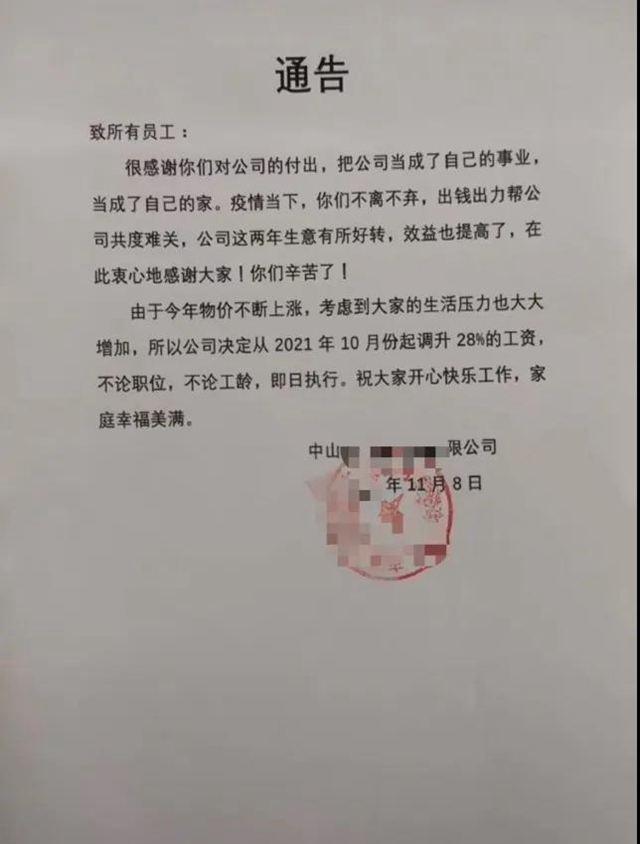 不论职位，全员涨薪28%！中山一公司登上热搜，老板回应