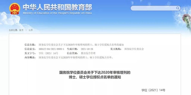 四川高校新增这些博士点和硕士点，有你的母校吗？(图1)