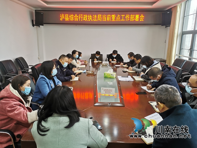 泸县综合行政执法局召开当前重点工作部署会(图1)