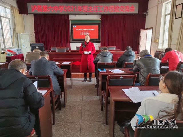 泸县六中2021年秋期班主任经验交流会落下帷幕(图1)