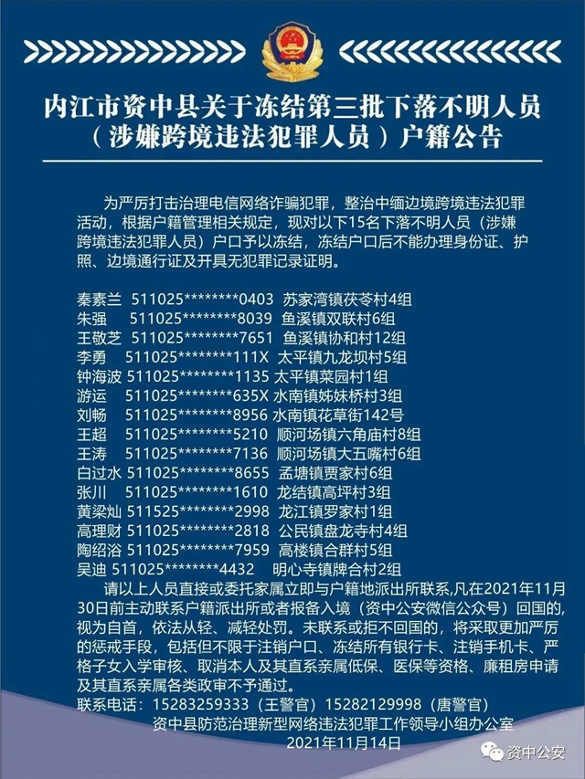 内江警方通牒：这15人，户口冻结！