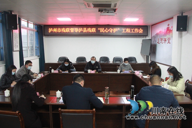 泸州市残联到泸县督导“民心守护”工程(图1)