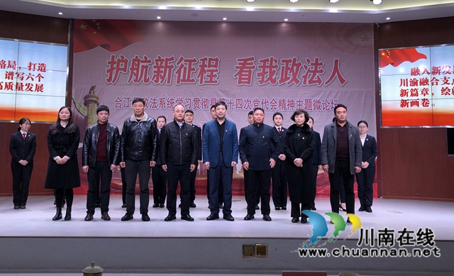 合江县政法系统举办“护航新征程 看我政法人”主题微论坛(图3)
