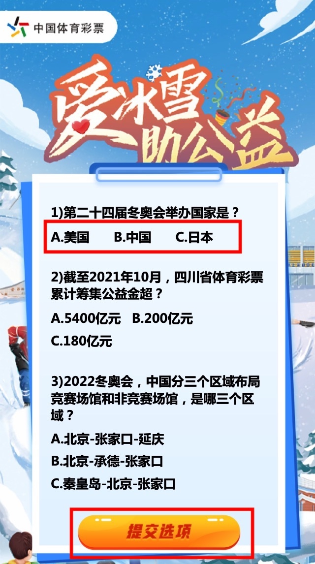 【活动】四川体彩“爱冰雪 助公益 同喝彩”线上公益趣味答题活动已开启(图4)