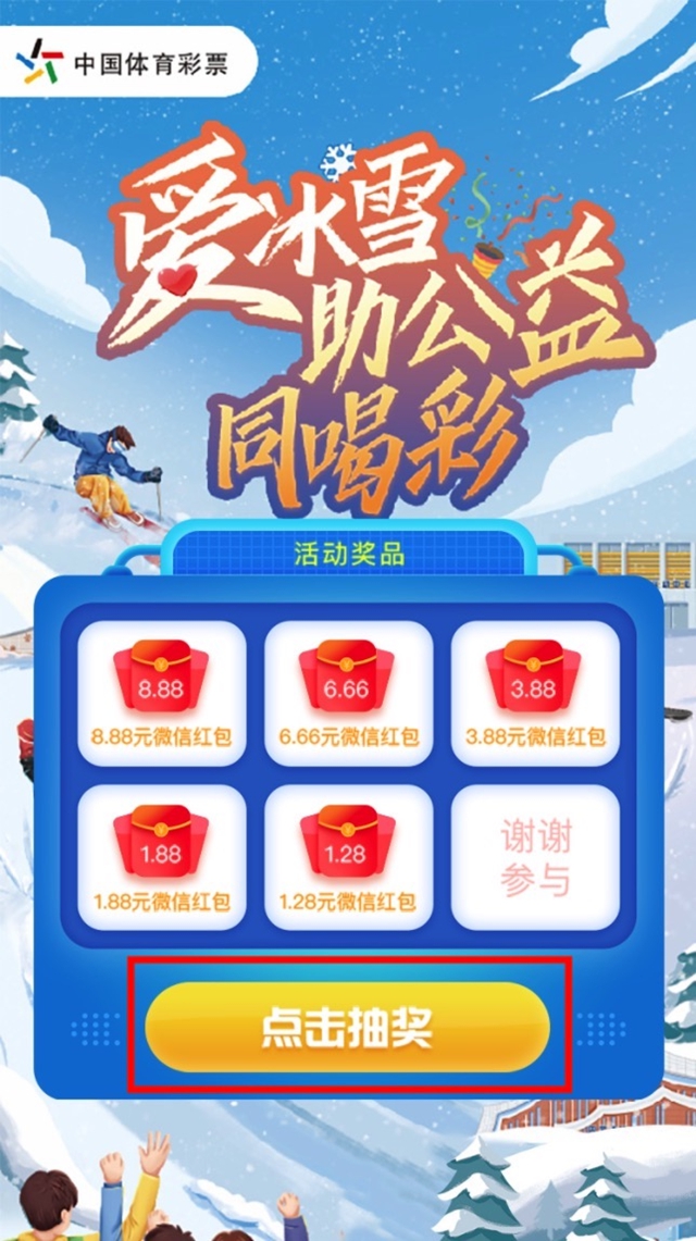 【活动】四川体彩“爱冰雪 助公益 同喝彩”线上公益趣味答题活动已开启(图5)