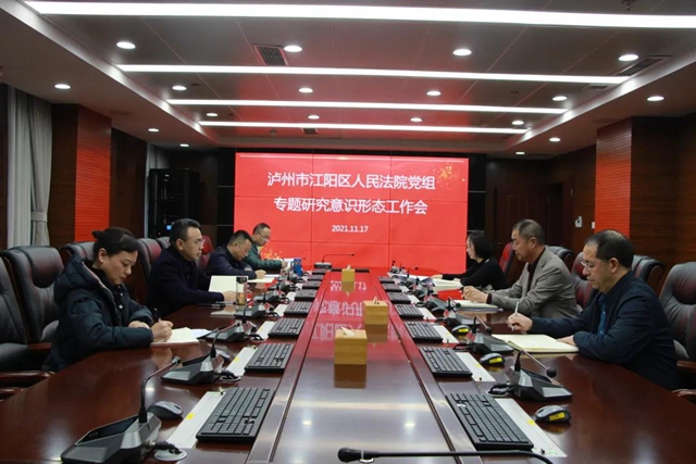 江阳法院党组中心组传达学习党的十九届六中全会精神(图6)