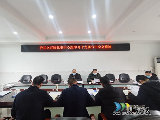 泸县立石镇党委理论中心组集中学习党的十九届六中全会精神(图1) 泸县立石镇党委理论中心组集中学习党的十九届六中全会精神(图1)