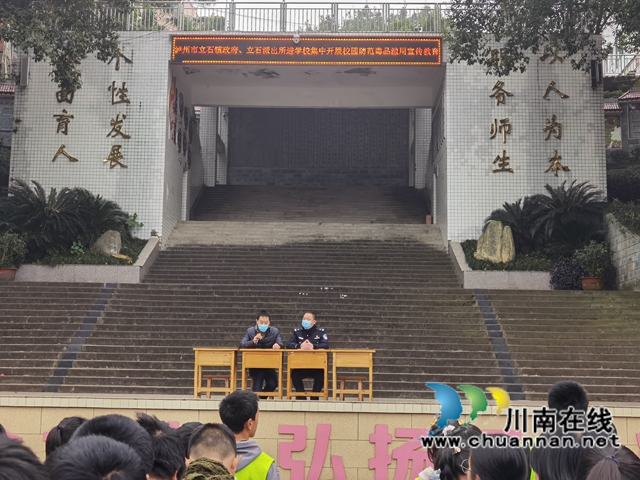 泸县立石镇:禁毒教育进校园,筑牢校园安全墙(图2) 泸县立石镇:禁毒教育进校园,筑牢校园安全墙(图2)