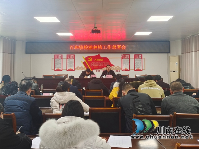 泸县百和镇召开粮油工作部署会(图1)
