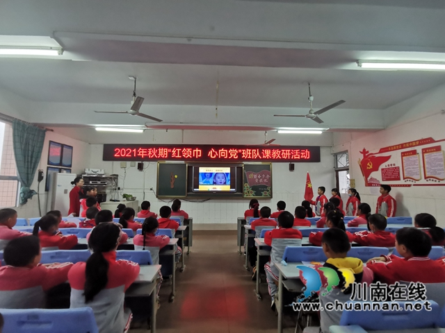 泸县百和镇百和中心小学校开展“红领巾,心向党”主题中队课展示观摩活动(图1) 泸县百和镇百和中心小学校开展“红领巾,心向党”主题中队课展示观摩活动(图1)