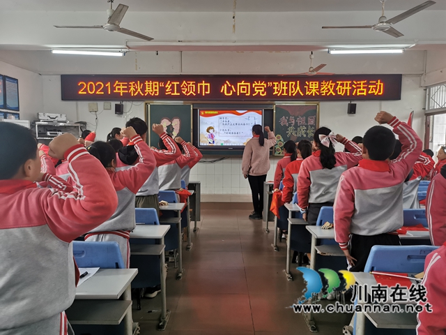 泸县百和镇百和中心小学校开展“红领巾,心向党”主题中队课展示观摩活动(图3) 泸县百和镇百和中心小学校开展“红领巾,心向党”主题中队课展示观摩活动(图3)