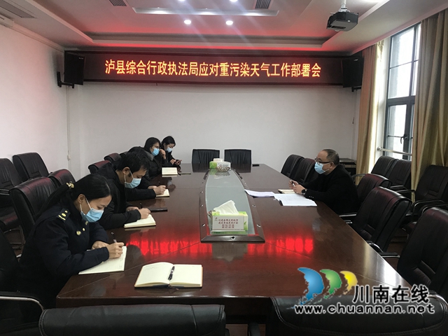 泸县综合行政执法局召开应对重污染天气工作部署会(图1)
