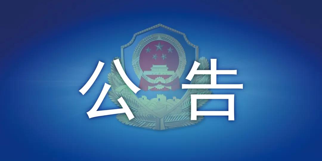 公告：内江市中区这6人，你们的户口已被警方冻结——