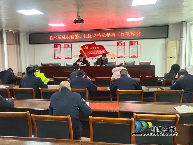 泸县百和镇组织召开禁毒工作联席会(图1)