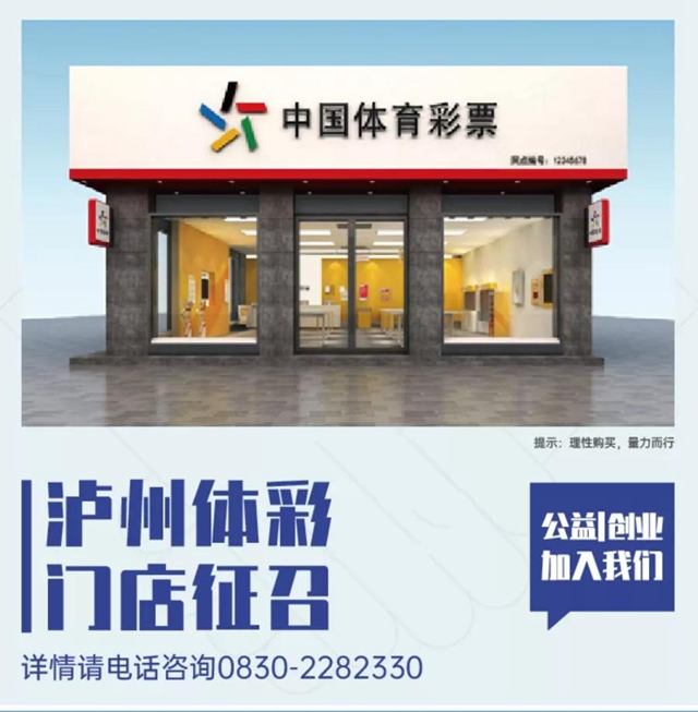 筹备2022年世界杯，泸州体彩代销门店征召启动！(图2)